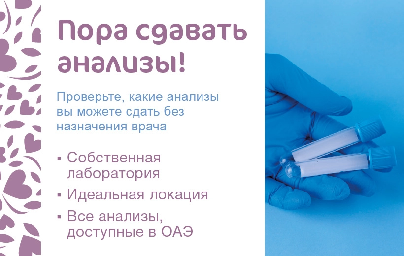 Пора сдавать анализы с Polyclinic.ae