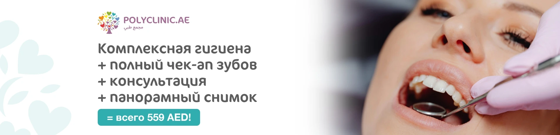 Комплексная гигиена + полный чек-ап зубов + консультация + панорамный снимок = 559 AED