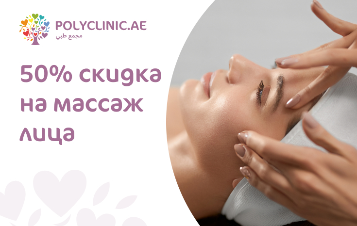 50% скидка на массаж лица