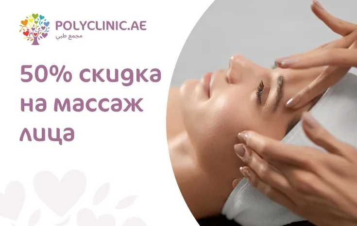 50% скидка на массаж лица