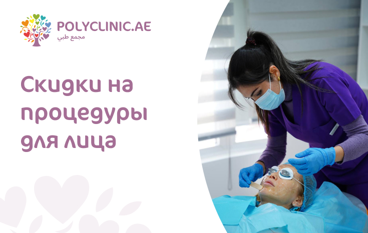 Скидки на процедуры для лица