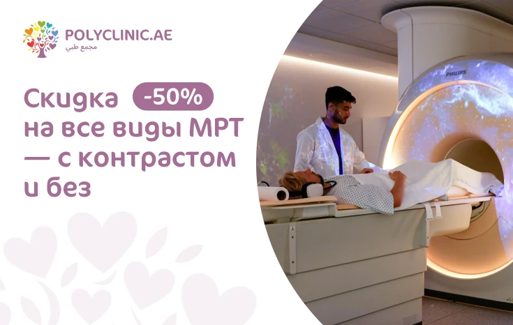 50% на все МРТ — с контрастом и без