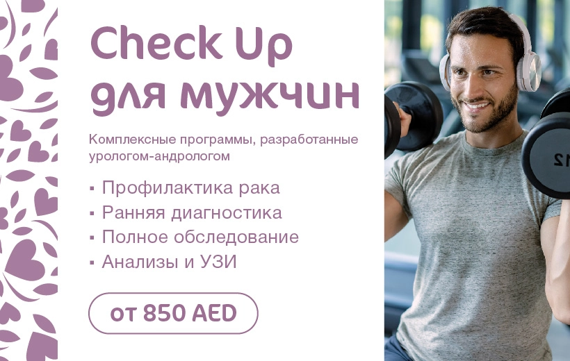 Check-Up для мужчин