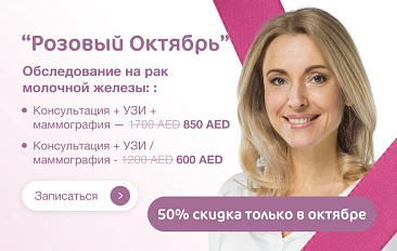 Розовый Октябрь — диагностика со скидкой 50%