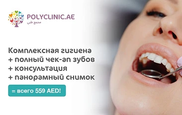 Комплексная гигиена + полный чек-ап зубов + консультация + панорамный снимок = 559 AED
